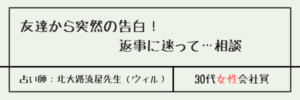 友達から突然の告白！返事に迷って…相談