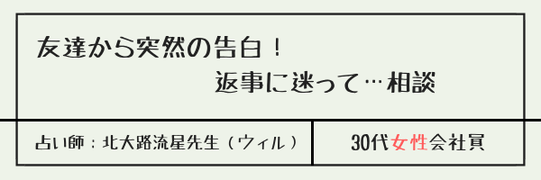 友達から突然の告白！返事に迷って…相談