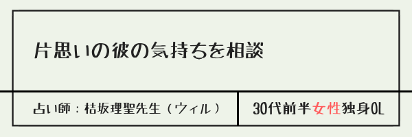 片思いの彼の気持ちを相談