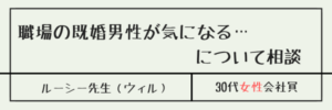 職場の既婚男性が気になる…について相談