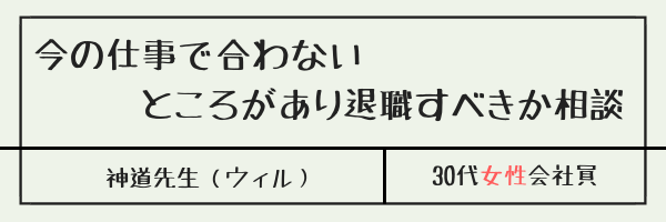 今の仕事で合わないところがあり退職すべきか相談