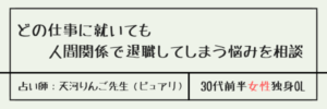 どの仕事に就いても人間関係で退職してしまう悩みを相談