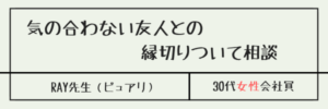 気の合わない友人との縁切りついて相談