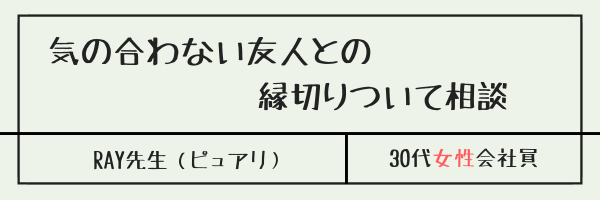 気の合わない友人との縁切りついて相談