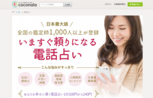電話占いならココナラ サイトキャプチャ