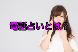 電話占いとは