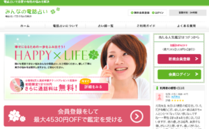 みんなの電話占いサイトキャプチャ