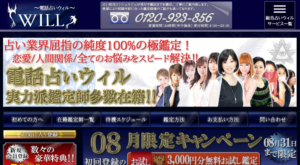 電話占い ウィル サイトキャプチャ