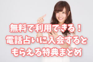 無料で利用できる！電話占いに入会するともらえる特典まとめ