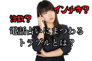 詐欺？デタラメ？電話占いにまつわるトラブルとは？