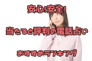 安心！安全！当たると評判の電話占いおすすめランキング