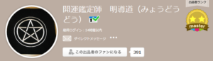 開運鑑定師　明導道（みょうどうどう）さんのプロフィール 写真