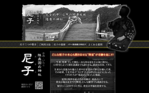 陸奥国の神秘 尼子