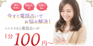 ココナラ電話占い