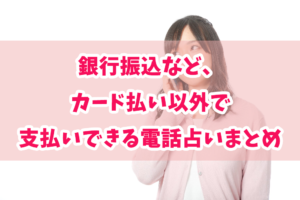 銀行振込など、カード払い以外で支払いできる電話占いまとめ
