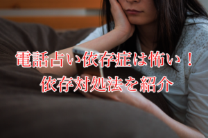 電話占い依存症は怖い！依存対処法を紹介