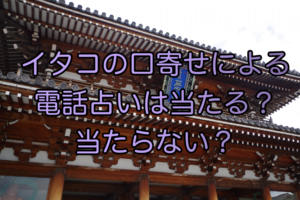 イタコの口寄せによる電話占いは当たる？当たらない？