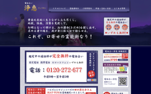 イタコ霊能者の霊感占い 浄恵