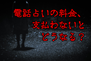 電話占いの料金、支払わないとどうなる？