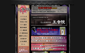 イタコ霊術の秘技 王寺院