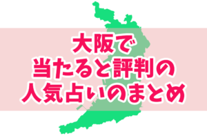 大阪で当たると評判の人気占いのまとめ