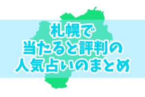 札幌で当たると評判の人気占いのまとめ