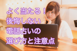 よく当たる！後悔しない電話占いの選び方と注意点
