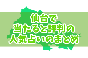 仙台で当たると評判の人気占いのまとめ