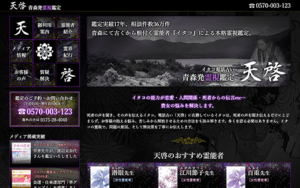 青森発 霊視鑑定 天啓