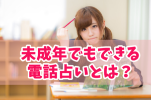 電話占いには年齢制限がある！未成年でもできる電話占いとは？