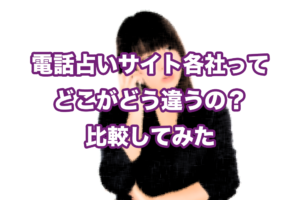 電話占いサイト各社ってどこがどう違うの？比較してみた
