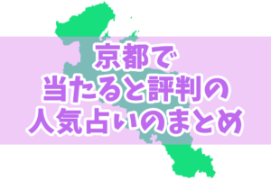 京都の占いまとめ