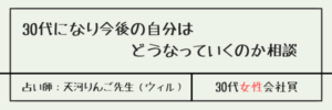 30代になり今後の自分はどうなっていくのか相談