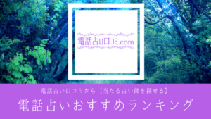 電話占い口コミから【当たる占い師を探せる】電話占いおすすめランキング
