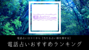 電話占い口コミから【当たる占い師を探せる】電話占いおすすめランキング