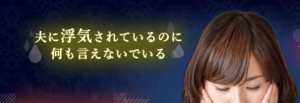 夫の浮気に悩む妻のバナー