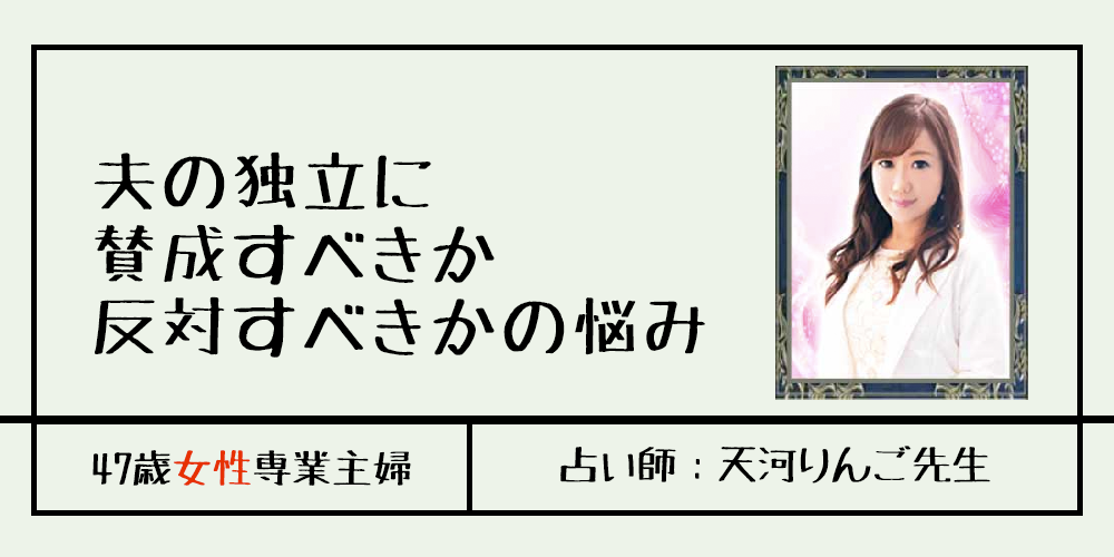 夫の独立に賛成すべきか反対すべきかの悩み　天河りんご先生