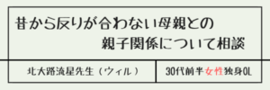 昔から反りが合わない母親との 親子関係について相談