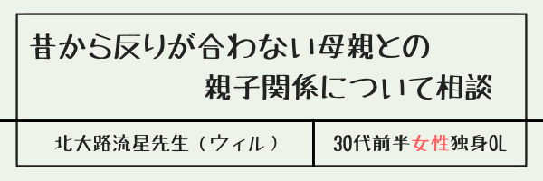 昔から反りが合わない母親との 親子関係について相談