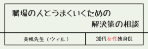 職場の人とうまくいくための解決策の相談