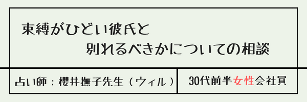 束縛がひどい彼氏と別れるべきかについての相談