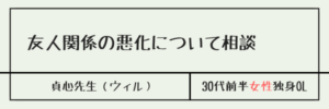 友人関係の悪化について相談