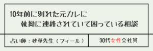 10年前に別れた元カレに執拗に連絡されていて困っている相談