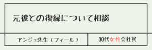 元彼との復縁について相談