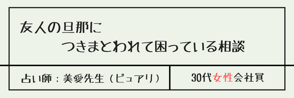 友人の旦那につきまとわれて困っている相談