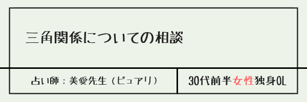 三角関係についての相談