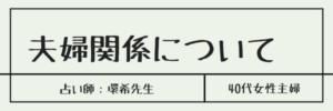 夫婦関係について