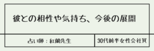 彼との相性や気持ち、今後の展開　紅蘭先生