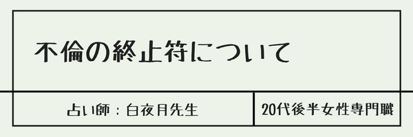 不倫の終止符について　白夜月先生