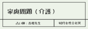 家庭問題（介護）　占い師：香桜先生